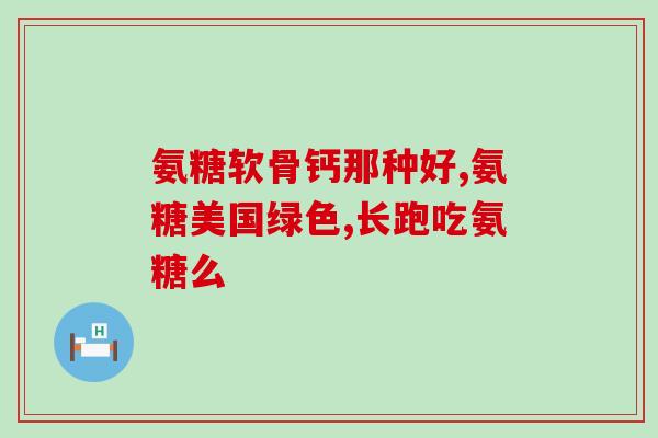 氨糖软骨素钙片英国产？氨糖软骨素钙片到底怎么样用过的来说说呗