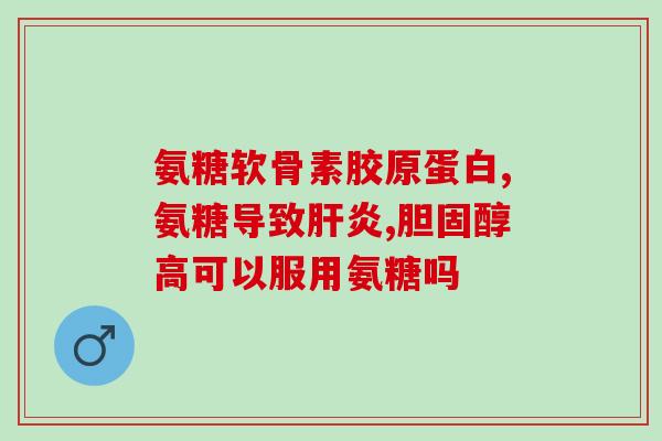 软骨素钙和软骨素d钙一样吗？氨糖软骨素钙片的功效和作用是什么一般吃多久才会有效果