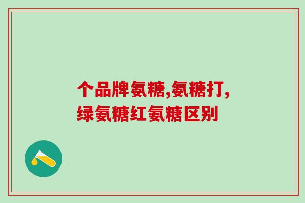 金老师的氨糖软骨素？爸妈年老了，怎样补充氨糖软骨素