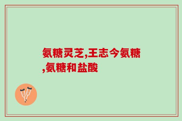 泰迪吃软骨素的作用？公泰迪成长阶段