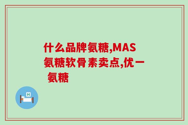 国产软骨素测评？骨捷力是进口的吗
