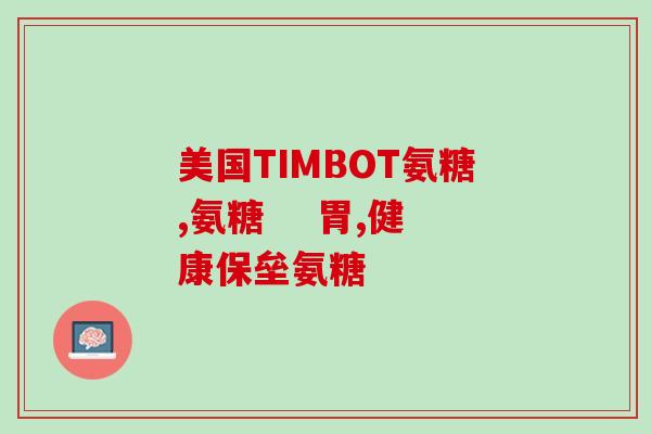 软骨素move free副作用？freemove效果好吗