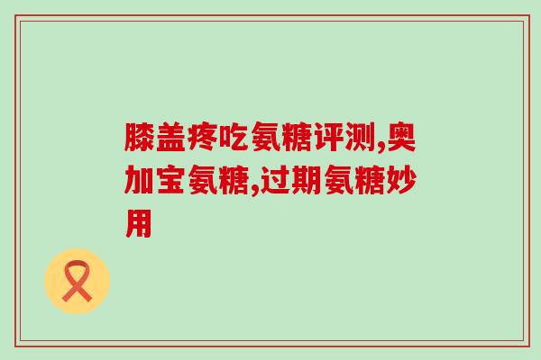 软骨素老年犬骨刺？长骨刺需要一直吃钙片吗