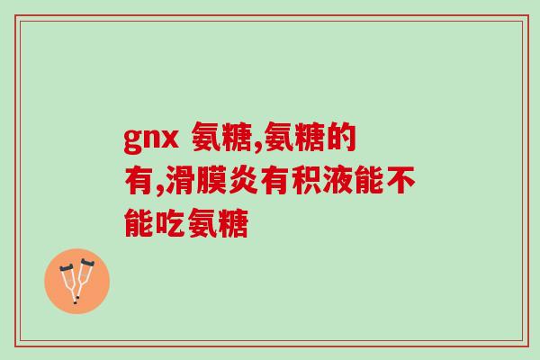 有谁吃过蓝湾氨糖软骨素？氨糖选什么牌子好
