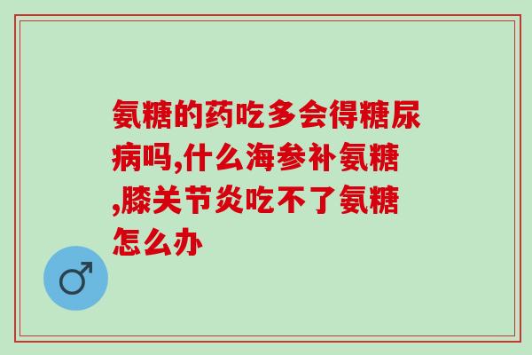 测评犬用软骨素多少钱？氨基葡萄糖硫酸软骨素钙胶囊狗狗可以吃吗