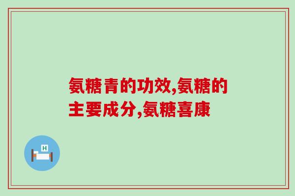 软骨素经常吃好吗？软骨素钙片的作用