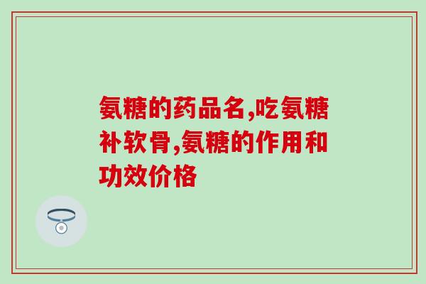 硫酸软骨素讲解？软骨素是什么