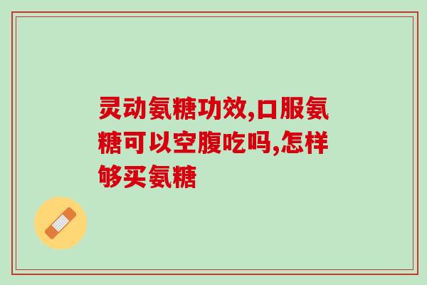 哪家的鲨鱼软骨素好？zeria鲨鱼软骨素蓝色和黄色一样么