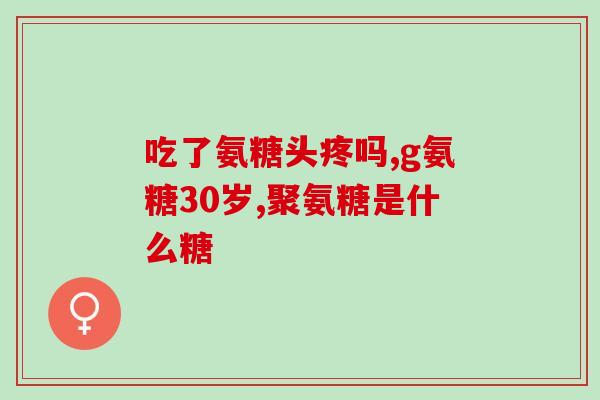 软骨素凝肉？肌肉的主要成份是什么