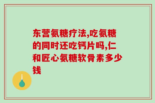扑根氨糖软骨素？氨糖软骨素的作用是什么哪些人需要吃氨糖软骨素