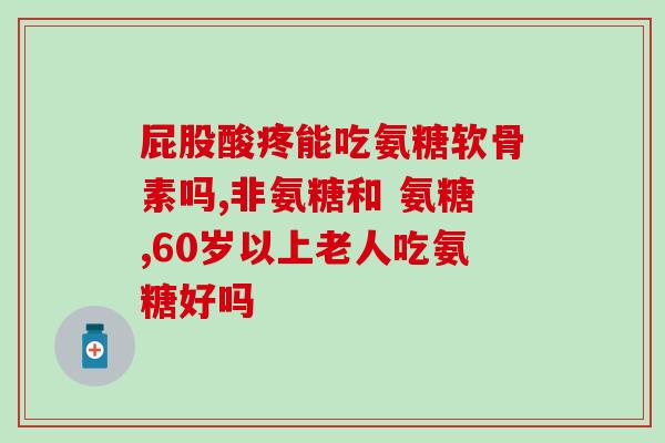 软骨素钙片品牌排名榜图片?氨糖钙片哪个品牌好 软骨素钙片品牌排名榜图片?氨糖钙片哪个品牌好
