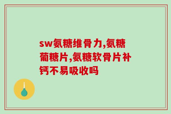 水解胶原蛋白软骨素的功效？花钥方美弹饮是什么胶原蛋白肽分子量是多少
