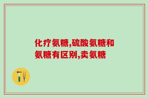 什么牌子的氨糖软骨素效果好？十大氨糖软骨素品牌里哪一种是比较好呢