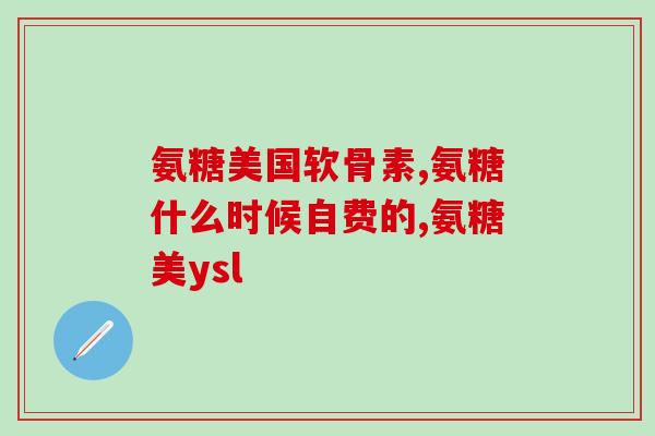 软骨素 普通食品原料？吃什么有助于软骨再生