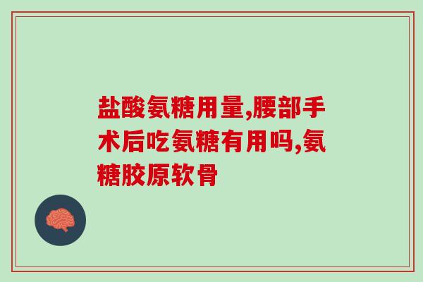 盐酸软骨素能治膝盖疼响吗？硫酸软骨素能治什么病
