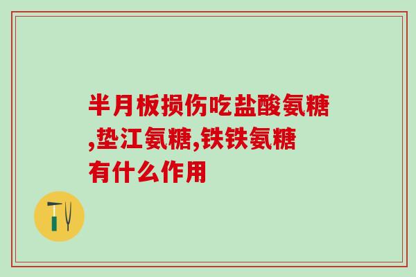 怎样补关节中的软骨素？食用氨糖软骨素需要注意什么