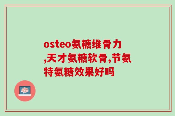 软骨素可以泡脚吗？汤臣倍健的软骨素治什么病