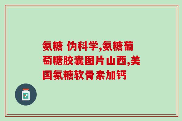 幼犬可以吃软骨素片吗？狗狗软骨素粉末怎么喂吃