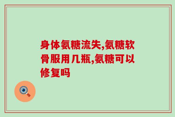 氨糖软骨素适合40岁吗？氨糖软骨素钙片适合哪些人吃