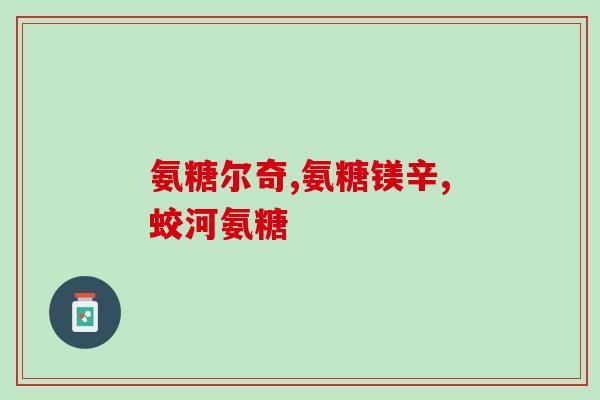 便秘者能吃软骨素吗女性？吃软骨素和钙片造成狗狗拉软便怎么办