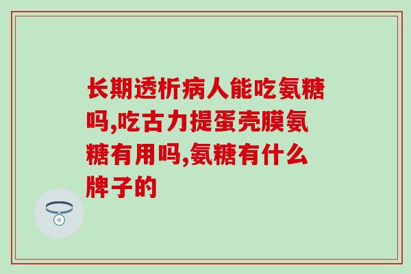 氨糖软骨素怎么办？氨糖软骨素有何作用该如何获取呢