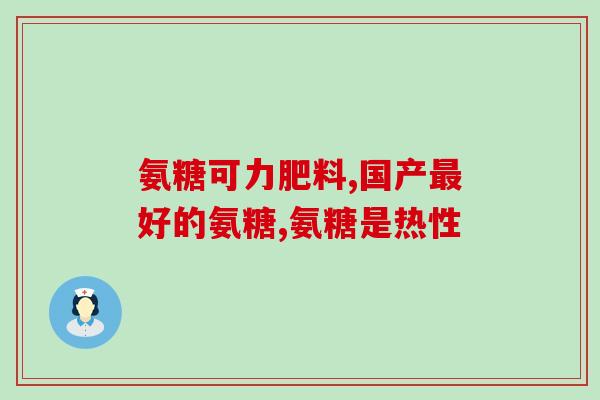 腰疼可以喝氨糖软骨素？老年人腿腰疼痛吃氨糖软骨素钙片可以吗