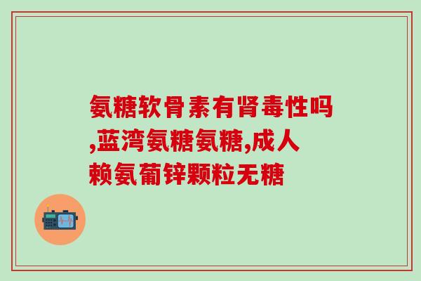 吃多软骨素钙片会尿酸高吗？运动之后尿酸会升高吗