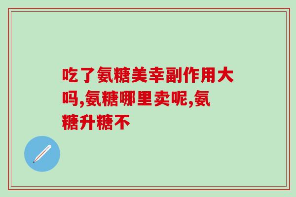 湖南硫酸软骨素粉？复方硫酸软骨素滴眼液(乐敦莹)价格