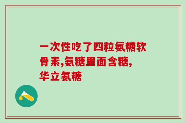 韧带拉伤可以服用软骨素吗？氨糖软骨素钙片的作用是什么