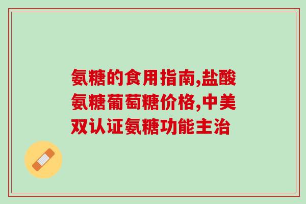 软骨素和D3？维骨力是保健品吗