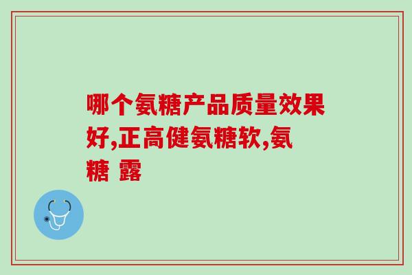 氨糖软骨素 m.baidu.com？氨糖软骨素排行榜上大家吃的哪款效果比较好