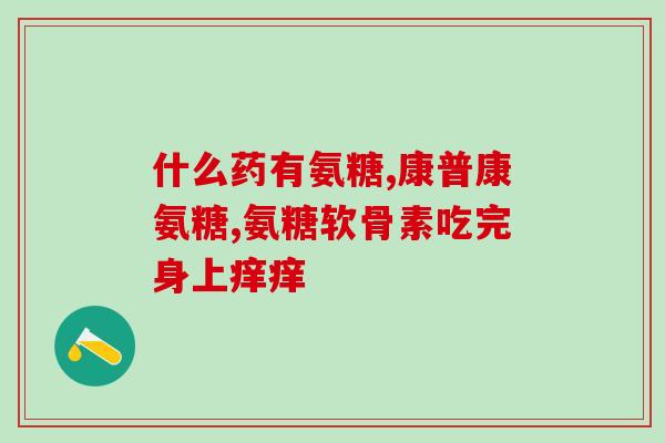 盖中盖牌氨糖软骨素？健力多，氨糖软骨素钙片价格,说明书,作用