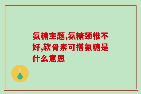 孕妇能吃氨糖软骨素钙片吗？氨糖软骨素钙片是不是钙片有什么作用