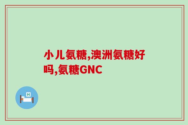 关节软骨素什么时候吃？氨糖软骨素有何作用该如何获取呢