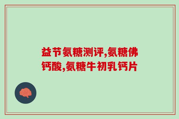 美国spruce软骨素？软骨素的功效与作用有哪些