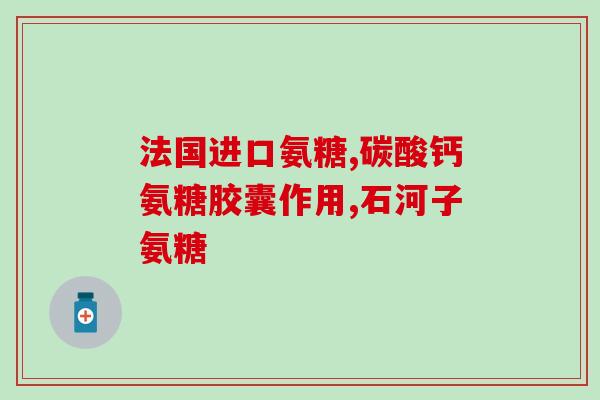 美国葡萄糖氨糖软骨素？氨糖软骨钙片多少钱