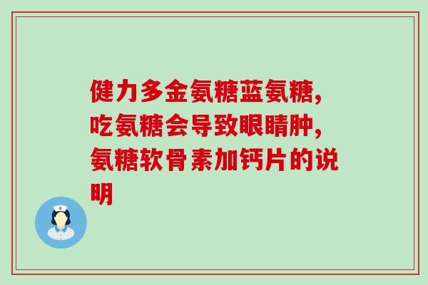 软骨素骨胶原推荐？汤臣倍健胶原软骨素钙片什么时间服用好