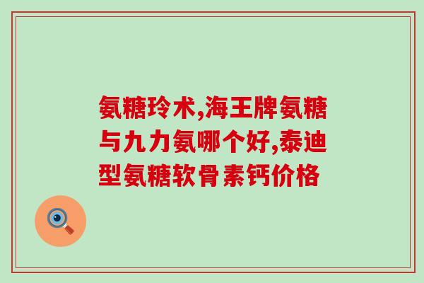 如何服用氨糖软骨素？吃健力多氨糖软骨素钙片一天吃两次，早晚各一片行吗