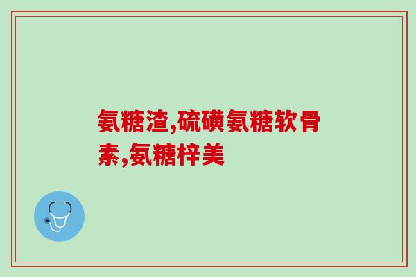 药物的软骨素胶囊是什么？氨糖软骨素钙片的作用是什么