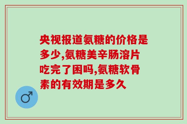 吃软骨素对肾有伤害吗？锰对人体的好处与坏处