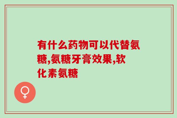氨糖软骨素饮料？听说move free氨糖软骨素效果不错，有吃过的吗