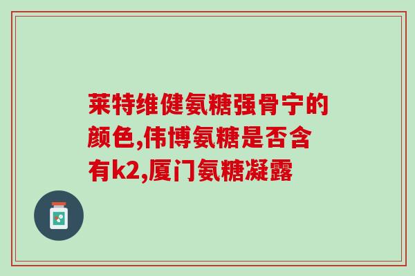 各国的安糖软骨素？氨糖软骨素哪个牌子好呢听说move free益节不错