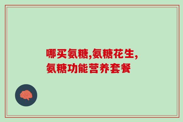 硫磺软骨素滴眼液有激素吗？硫酸软骨素能治什么病