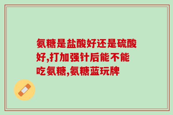带有otc字样的氨糖软骨素？药品和保健品氨糖有区别吗，哪个品牌的氨糖好
