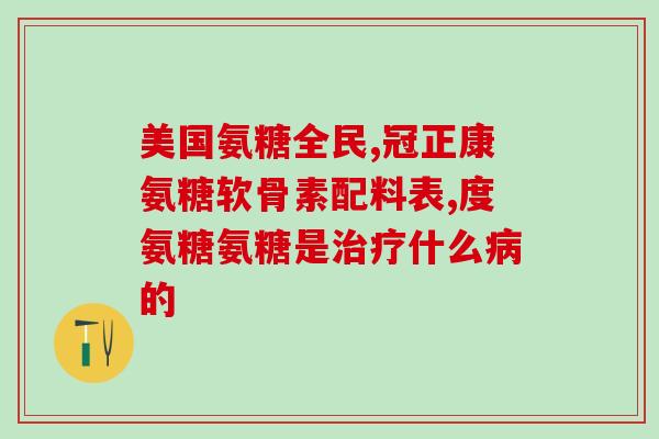 半月板损伤补软骨素吗？半月板损伤吃氨糖有用吗