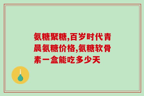 猫软骨素msm？氨糖软骨素几百块的和几十块的有什么区别