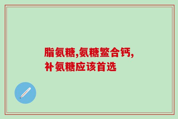 胶原软骨素给老人吃可以么？给老人买保养品可以选择御芝林优韧集吗可靠吗