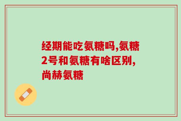 氨糖软骨素每天吃多少合适？氨糖软骨素的作用，一般吃多少为好