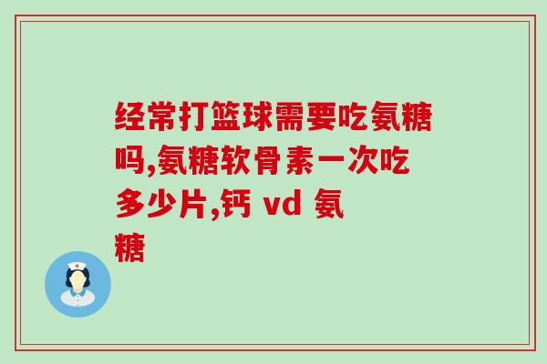 与 硫酸软骨素？什么是硫酸软骨素注射液啊