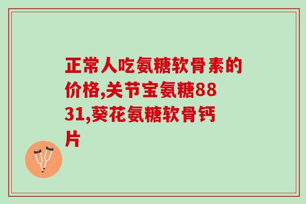软骨素粉怎样冲泡？泡茶饮配方